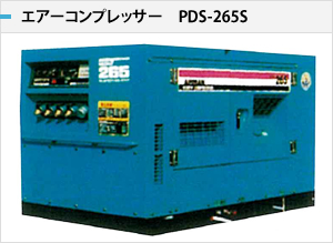 エアーコンプレッサー　PDS-265S
